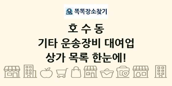 호수동 기타 운송장비 대여업 상가 목록 및 정보