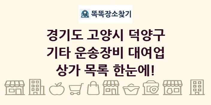 경기도 고양시 덕양구 기타 운송장비 대여업 상가 목록 및 정보