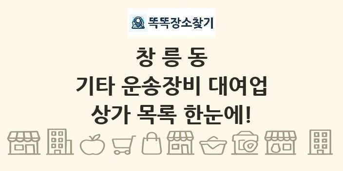창릉동 기타 운송장비 대여업 상가 목록 및 정보