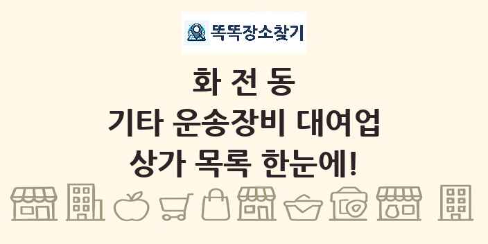 화전동 기타 운송장비 대여업 상가 목록 및 정보