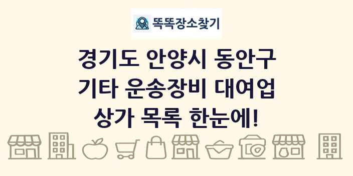 경기도 안양시 동안구 기타 운송장비 대여업 상가 목록 및 정보