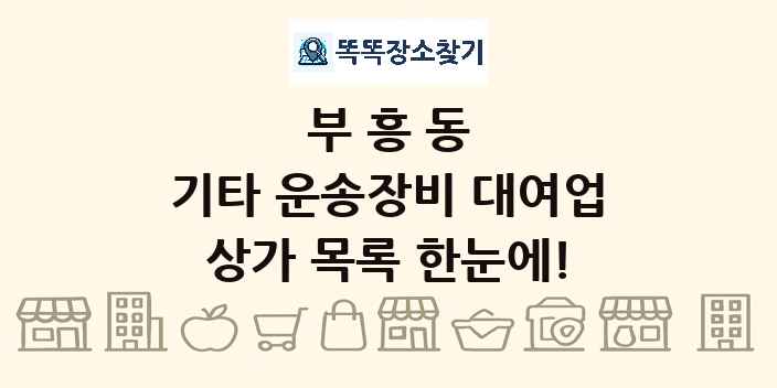 부흥동 기타 운송장비 대여업 상가 목록 및 정보