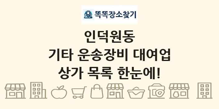 인덕원동 기타 운송장비 대여업 상가 목록 및 정보