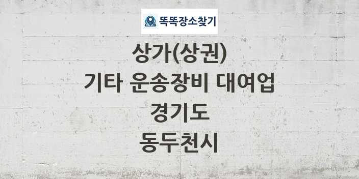 경기도 동두천시 기타 운송장비 대여업 상가 목록 및 정보