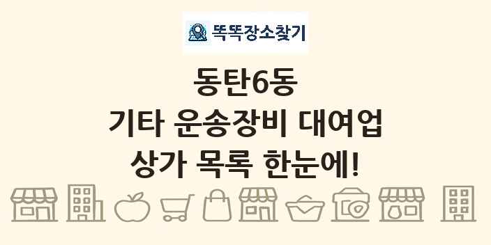 동탄6동 기타 운송장비 대여업 상가 목록 및 정보