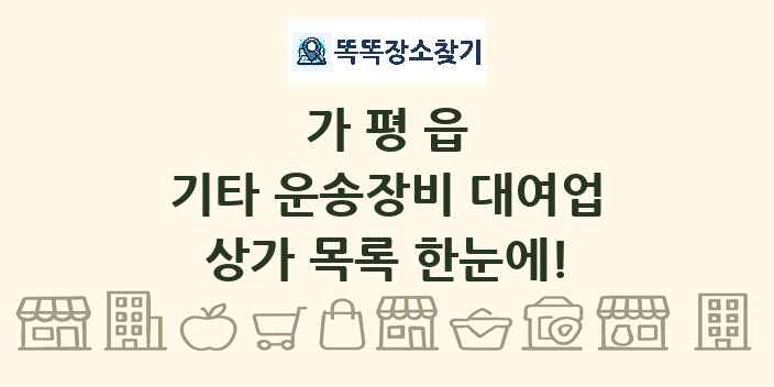 가평읍 기타 운송장비 대여업 상가 목록 및 정보