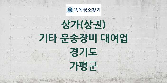 경기도 가평군 기타 운송장비 대여업 상가 목록 및 정보
