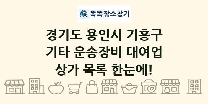 경기도 용인시 기흥구 기타 운송장비 대여업 상가 목록 및 정보