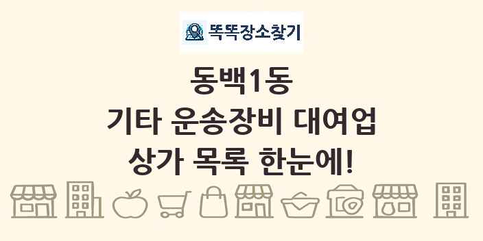 동백1동 기타 운송장비 대여업 상가 목록 및 정보