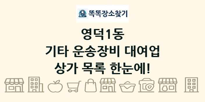영덕1동 기타 운송장비 대여업 상가 목록 및 정보