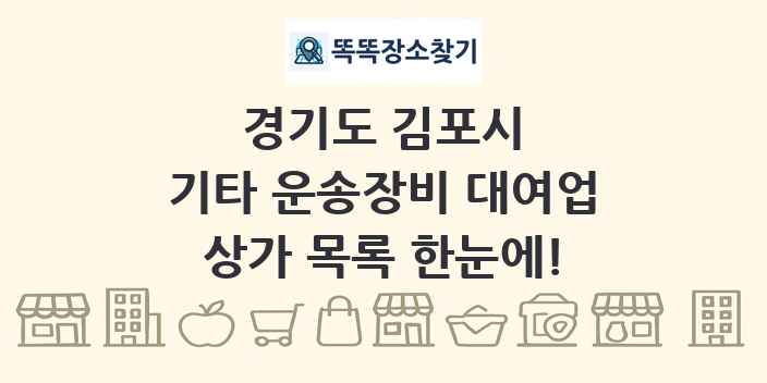 경기도 김포시 기타 운송장비 대여업 상가 목록 및 정보