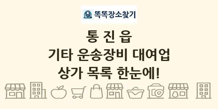 통진읍 기타 운송장비 대여업 상가 목록 및 정보