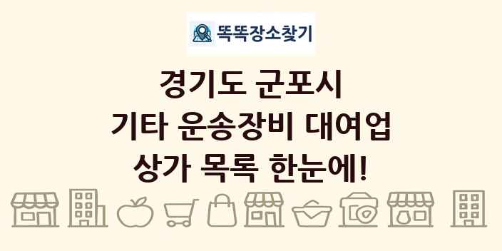 경기도 군포시 기타 운송장비 대여업 상가 목록 및 정보