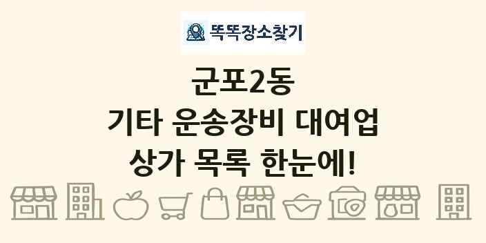 군포2동 기타 운송장비 대여업 상가 목록 및 정보
