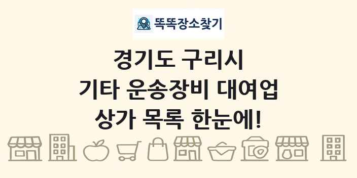 경기도 구리시 기타 운송장비 대여업 상가 목록 및 정보
