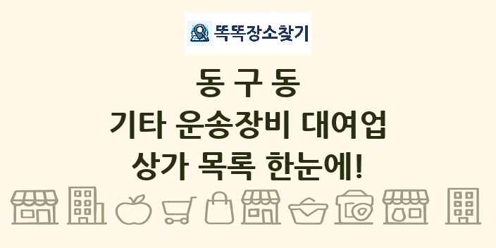 동구동 기타 운송장비 대여업 상가 목록 및 정보