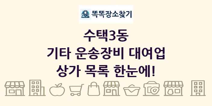 수택3동 기타 운송장비 대여업 상가 목록 및 정보