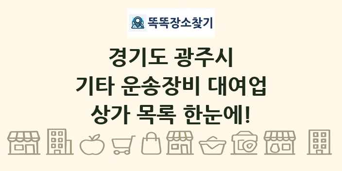 경기도 광주시 기타 운송장비 대여업 상가 목록 및 정보