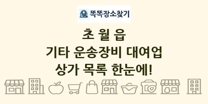 초월읍 기타 운송장비 대여업 상가 목록 및 정보
