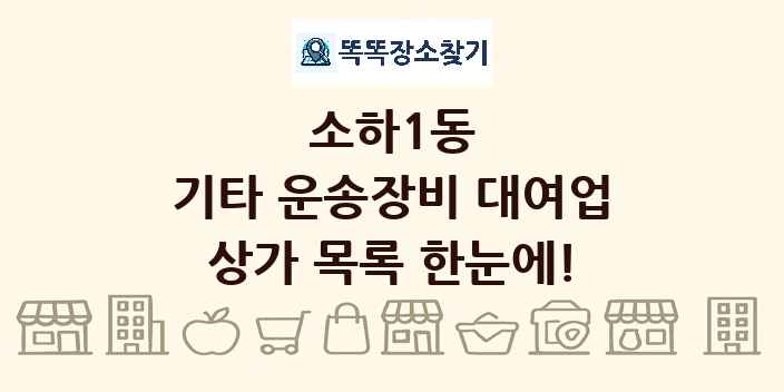 소하1동 기타 운송장비 대여업 상가 목록 및 정보