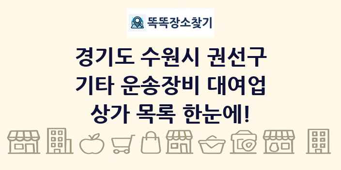 경기도 수원시 권선구 기타 운송장비 대여업 상가 목록 및 정보