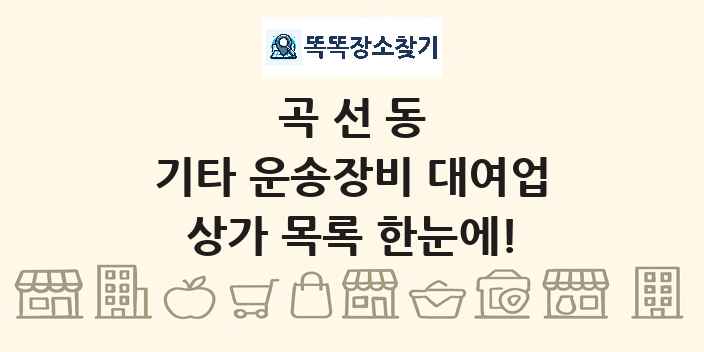 곡선동 기타 운송장비 대여업 상가 목록 및 정보