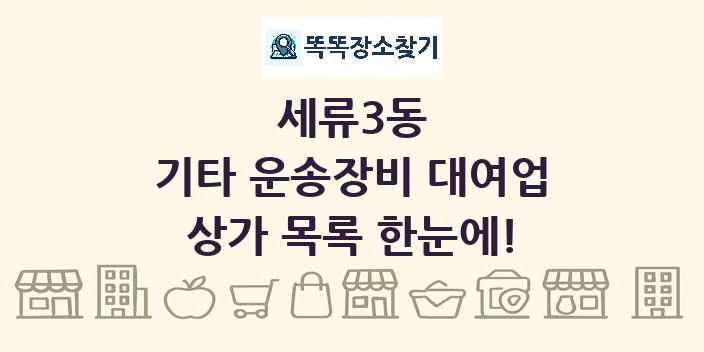 세류3동 기타 운송장비 대여업 상가 목록 및 정보
