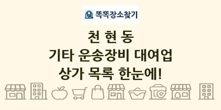 천현동 기타 운송장비 대여업 상가 목록 및 정보