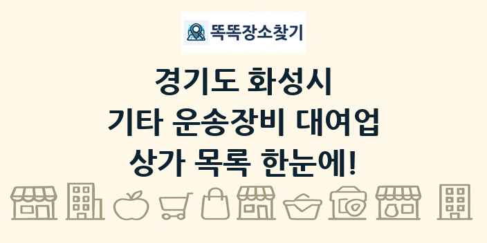 경기도 화성시 기타 운송장비 대여업 상가 목록 및 정보