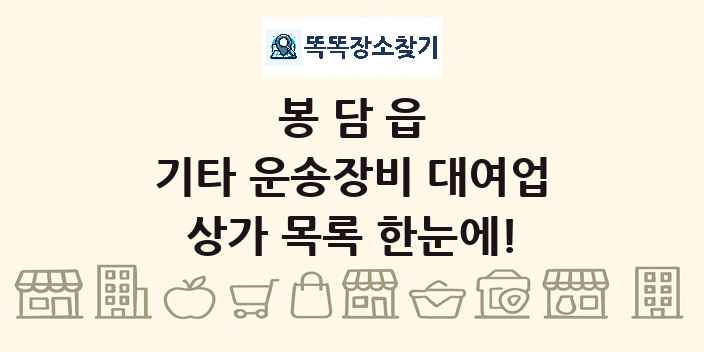 봉담읍 기타 운송장비 대여업 상가 목록 및 정보
