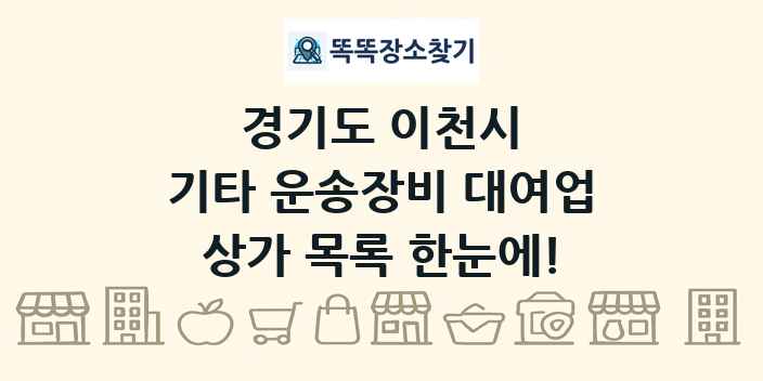 경기도 이천시 기타 운송장비 대여업 상가 목록 및 정보