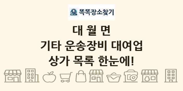 대월면 기타 운송장비 대여업 상가 목록 및 정보