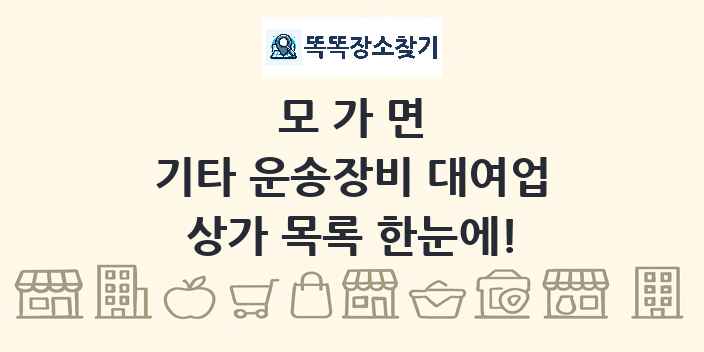 모가면 기타 운송장비 대여업 상가 목록 및 정보