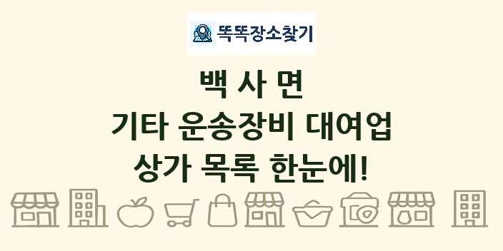 백사면 기타 운송장비 대여업 상가 목록 및 정보