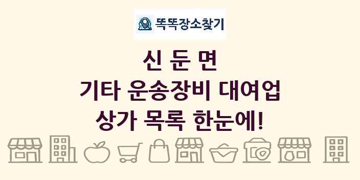 신둔면 기타 운송장비 대여업 상가 목록 및 정보
