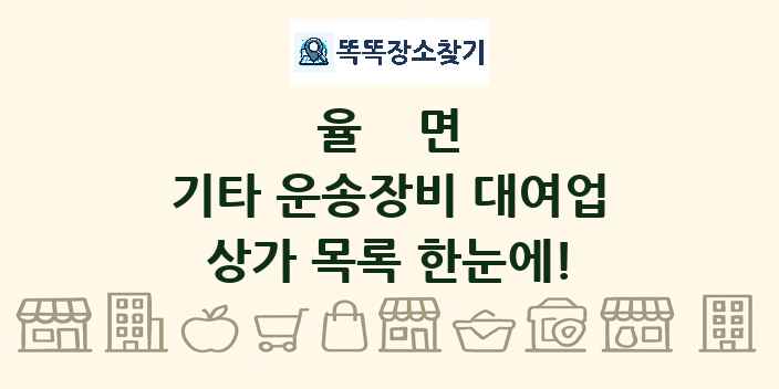 율면 기타 운송장비 대여업 상가 목록 및 정보
