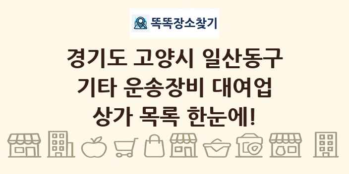 경기도 고양시 일산동구 기타 운송장비 대여업 상가 목록 및 정보