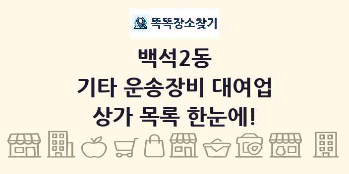 백석2동 기타 운송장비 대여업 상가 목록 및 정보