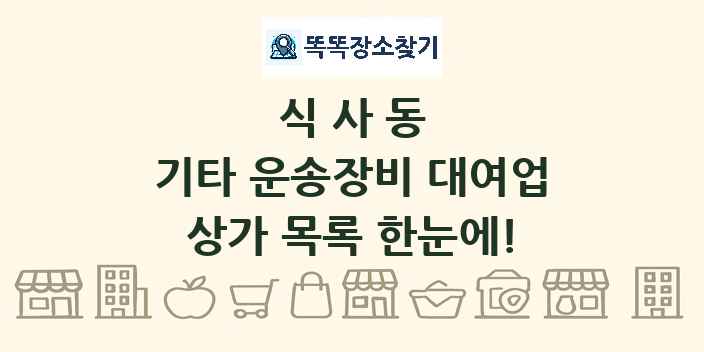 식사동 기타 운송장비 대여업 상가 목록 및 정보