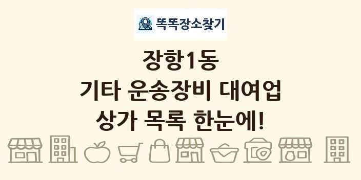 장항1동 기타 운송장비 대여업 상가 목록 및 정보