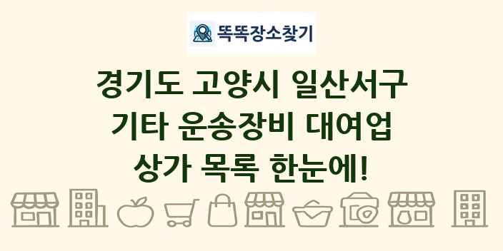 경기도 고양시 일산서구 기타 운송장비 대여업 상가 목록 및 정보