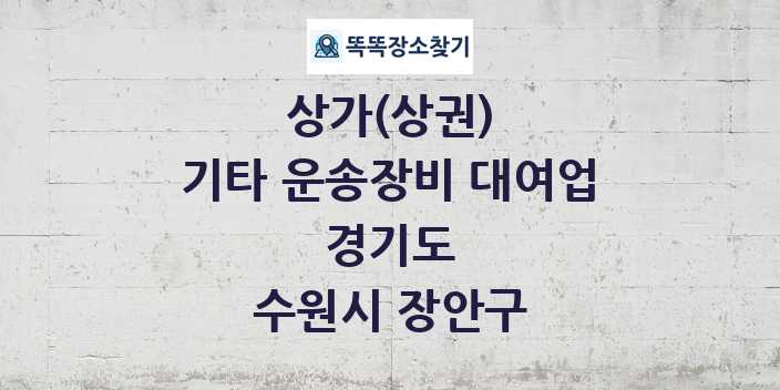 경기도 수원시 장안구 기타 운송장비 대여업 상가 목록 및 정보