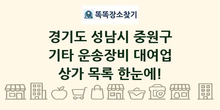 경기도 성남시 중원구 기타 운송장비 대여업 상가 목록 및 정보
