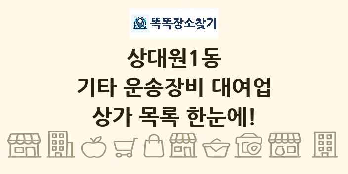 상대원1동 기타 운송장비 대여업 상가 목록 및 정보