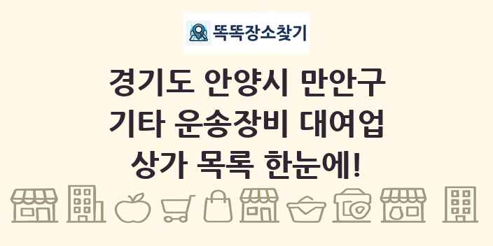 경기도 안양시 만안구 기타 운송장비 대여업 상가 목록 및 정보