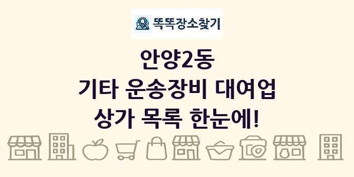 안양2동 기타 운송장비 대여업 상가 목록 및 정보