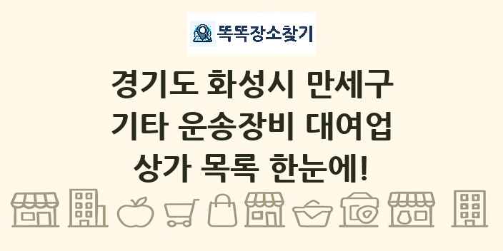 경기도 화성시 만세구 기타 운송장비 대여업 상가 목록 및 정보