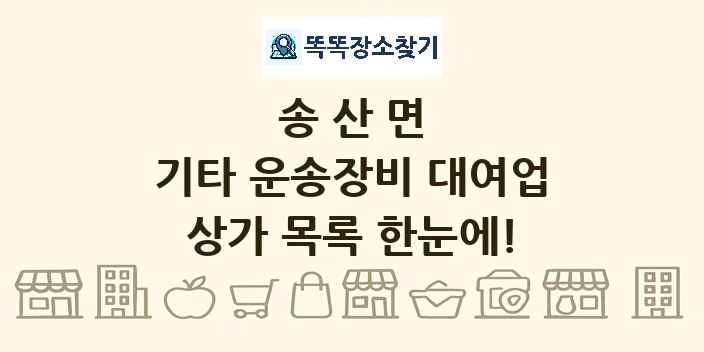 송산면 기타 운송장비 대여업 상가 목록 및 정보