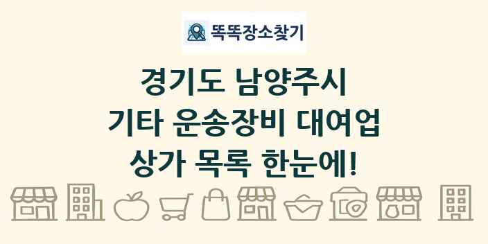 경기도 남양주시 기타 운송장비 대여업 상가 목록 및 정보