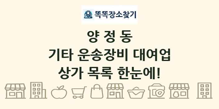 양정동 기타 운송장비 대여업 상가 목록 및 정보